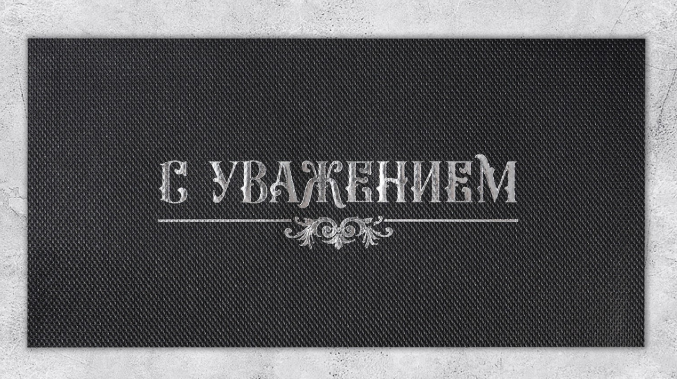Подарочный конверт «С уважением», 22х11см (9756584)